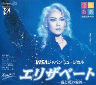【中古】ミュージカルCD 宝塚歌劇宙組 / エリザベート -愛と死の輪舞-