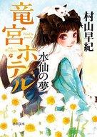 【中古】ライトノベル(文庫) 水仙の夢 竜宮ホテル / 村山早紀【中古】afb