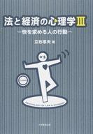 【中古】単行本(実用) ≪宗教・哲学・自己啓発≫ 法と経済の心理学 3 快を求める人の行動 / 立石孝夫 【中古】afb