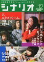 【中古】カルチャー雑誌 ≪社会科学≫ シナリオ 2013年12月号(3)