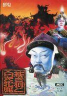 【中古】MSX カセットテープソフト 蒼き狼と白き牝鹿