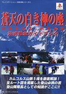【中古】攻略本PS ≪シミュレーションゲーム≫ PS 蒼天の白き神の座〜GREAT PEAK〜 公式完全ガイドブック【中古】afb