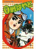【中古】少年コミック 0戦はやと(5) / 辻なおき