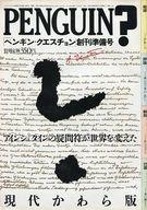 【中古】レトロ雑誌 PENGUIN ペンギン クエスチョン 創刊準備号