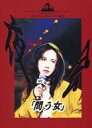 【中古】パンフレット(ライブ・コンサート) ≪パンフレット(ライブ)≫ パンフ)夜会 「問う女」 1996 中島みゆき シアターコクーン・オンレパートリー1996秋