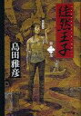 【中古】単行本(小説・エッセイ) ≪日本文学≫ 徒然王子 2【中古】afb(3)