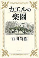 【中古】単行本(実用) ≪趣味・雑学≫ カエルの楽園 / 百田尚樹 【中古】afb