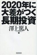 【中古】単行本(実用) ≪政治・経済・社会≫ 2020年に大差がつく長期投資 / 澤上篤人【中古】afb