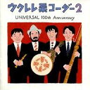 【中古】BGM CD 栗コーダーカルテット / ウクレレ栗コーダー2〜UNIVERSAL 100th ANNIVERSARY〜