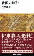 【エントリーでポイント10倍！（3月28日01:59まで！）】【中古】新書 ≪歴史・地理≫ 戦...