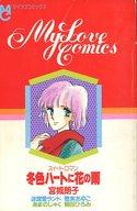 ͥåȥå׽ٲϲŷԾŹ㤨֡š۸ǥߥå My Love Comics ߿ϡȤ˲֤α 㤪1984ǯ11դ / 󥽥šafbפβǤʤ260ߤˤʤޤ