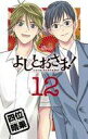 発売日 2015/08/12 メーカー 小学館 レーベル ゲッサン少年サンデーコミックス JAN 9784091262554 備考 全12巻セット/8巻は限定版です(ドラマCD付) 関連商品はこちらから 小学館　