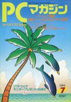 【中古】一般PC雑誌 PCマガジン 1984年7月号