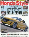 【中古】車・バイク雑誌 Honda Style 2015年8...