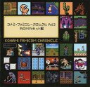 アニメ系CD コナミ・ファミコン・クロニクル Vol.3 ROMカセット編