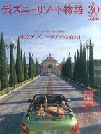 【中古】ホビー雑誌 ディズニーリゾート物語 NO.30 2003年12月1日号