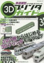 【中古】一般PC雑誌 鉄道模型 3Dプリンタガイド