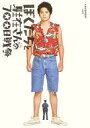 【中古】パンフレット ≪パンフレット(邦画)≫ パンフ)ぼくたちと駐在さんの700日戦争