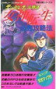 【中古】攻略本FC ≪RPG(ロールプレイングゲーム)≫ FC デジタル・デビル物語 女神転生 必勝攻略法【中古】afb