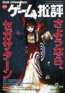 【中古】ゲーム雑誌 ゲーム批評 1998年9月号 Vol.22