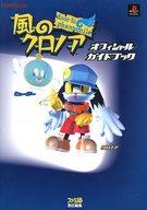 【中古】攻略本PS ≪アクションゲーム≫ PS 風のクロノア オフィシャルガイドブック【中古】afb