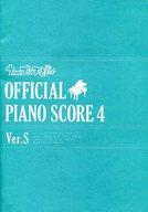 【中古】スコア 楽譜 ≪アニメ≫ CD付)うたの☆プリンスさまっ♪ OFFICIAL PIANO SCORE 4 Ver.S【中古】afb