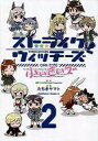 【中古】B6コミック ストライクウィッチーズ 小ぃさいズ(2) / たちきヤマト