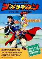 【中古】攻略本GB ≪RPG(ロールプレイングゲーム)≫ GB ゴッドメディスン 必勝攻略法【中古】afb