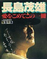 【中古】スポーツ雑誌 長嶋茂雄 愛をこめてこの一冊