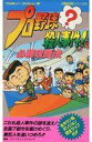 【中古】攻略本FC ≪アドベンチャーゲーム≫ FC プロ野球?殺人事件!必勝攻略本【中古】afb