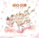 【中古】アニメ系CD 「たまゆら」主題歌コレクション~卒業写真~