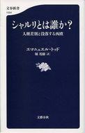 【中古】新書 ≪趣味・雑学≫ シャルリとは誰か? 人種差別と没落する西欧 / エマニュエル・トッド/堀茂樹【中古】afb