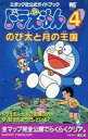 【中古】攻略本SFC ≪アクションゲーム≫ SFC ドラえもん4 のび太と月の王国【中古】afb