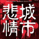 【中古】映画音楽(邦画) サントラ(センス) /悲情城市