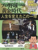 【中古】スポーツ雑誌 DVD付)プロ野球ニュースで綴るプロ野球黄金時代 6