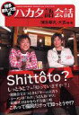 【中古】単行本(実用) ≪エッセイ・随筆≫ 博多華丸・大吉式...