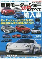 【中古】車・バイク雑誌 15 東京モーターショーのすべて 輸入車