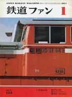 【中古】乗り物雑誌 付録付)鉄道ファン 1974年1月号