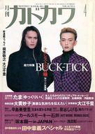 【中古】カルチャー雑誌 ≪家政学・生活科学≫ 月刊カドカワ 1992年4月号