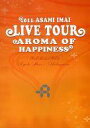 【中古】パンフレット(ライブ・コンサート) ≪パンフレット(ライブ)≫ パンフ)2011 ASAMI IMAI LIVE TOUR AROMA OF HAPPINESS