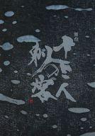 【中古】パンフレット ≪パンフレット(舞台)≫ パンフ)舞台 十三人の刺客