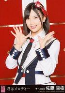 【中古】生写真(AKB48・SKE48)/アイドル/NGT48 佐藤杏樹/Maxとき315号/CD「君はメロディー」劇場盤特典生写真