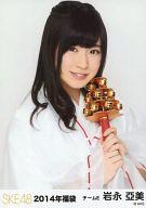 【中古】生写真(AKB48・SKE48)/アイドル/SKE48 岩永亞美/上半身/2014年 福袋生写真