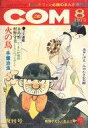 【中古】コミック雑誌 COM 1973年8月号 コム