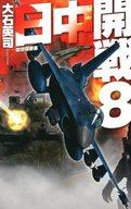 【中古】新書 ≪日本文学≫ 日中開戦 8-佐世保要塞 / 大石英司【中古】afb