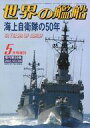 【中古】ミリタリー雑誌 世界の艦