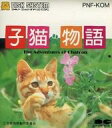 【中古】ファミコンソフト（ディスクシステム） 子猫物語 The Adventures of Chatran (箱説あり)