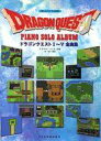 【中古】スコア・楽譜 ≪アニメ&ゲーム≫ 楽しいバイエル併用 ドラゴンクエストピアノソロアルバム I~V全曲集【中古】afb