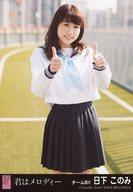 【中古】生写真(AKB48・SKE48)/アイドル/NMB48 日下このみ/しがみついた青春/CD「君はメロディー」劇場盤特典生写真