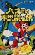 【中古】ファミコンソフト（ディスクシステム） ハオ君の不思議な旅 (箱説なし)